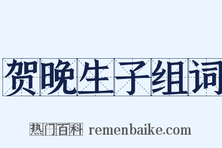 贺晚生子组词是什么意思的图片